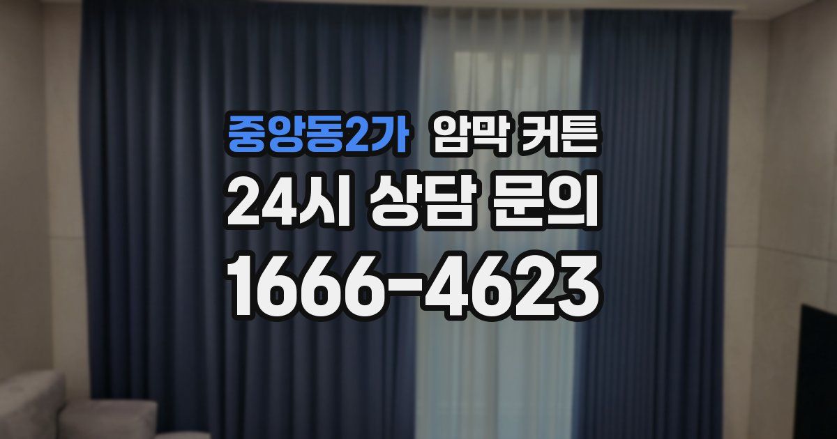 중앙동2가 암막 커튼