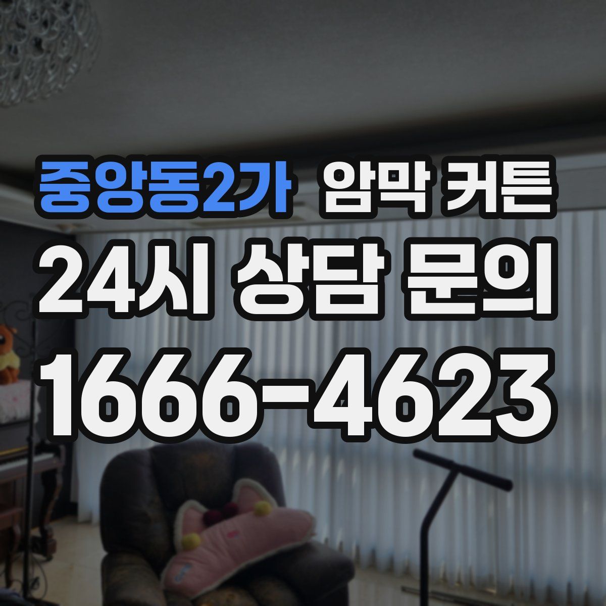 중앙동2가 암막 커튼