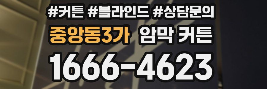 중앙동3가 암막 커튼