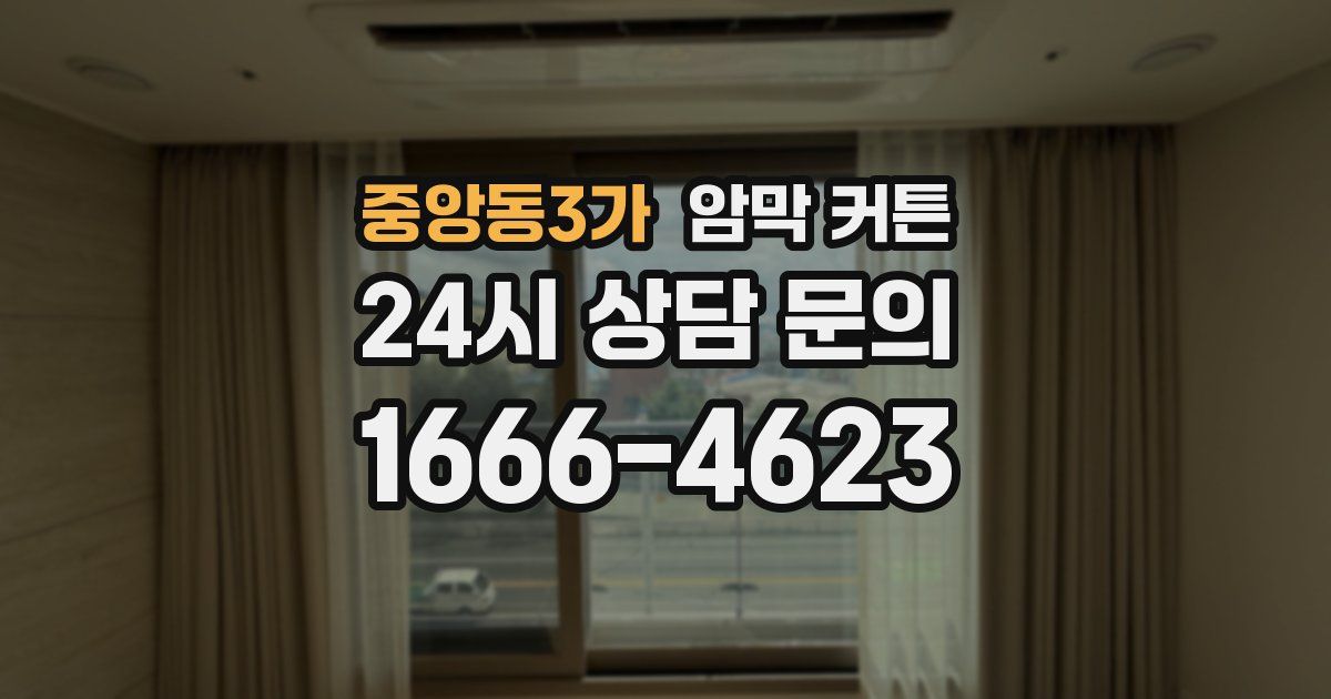 중앙동3가 암막 커튼