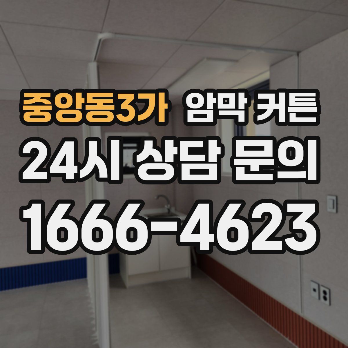 중앙동3가 암막 커튼