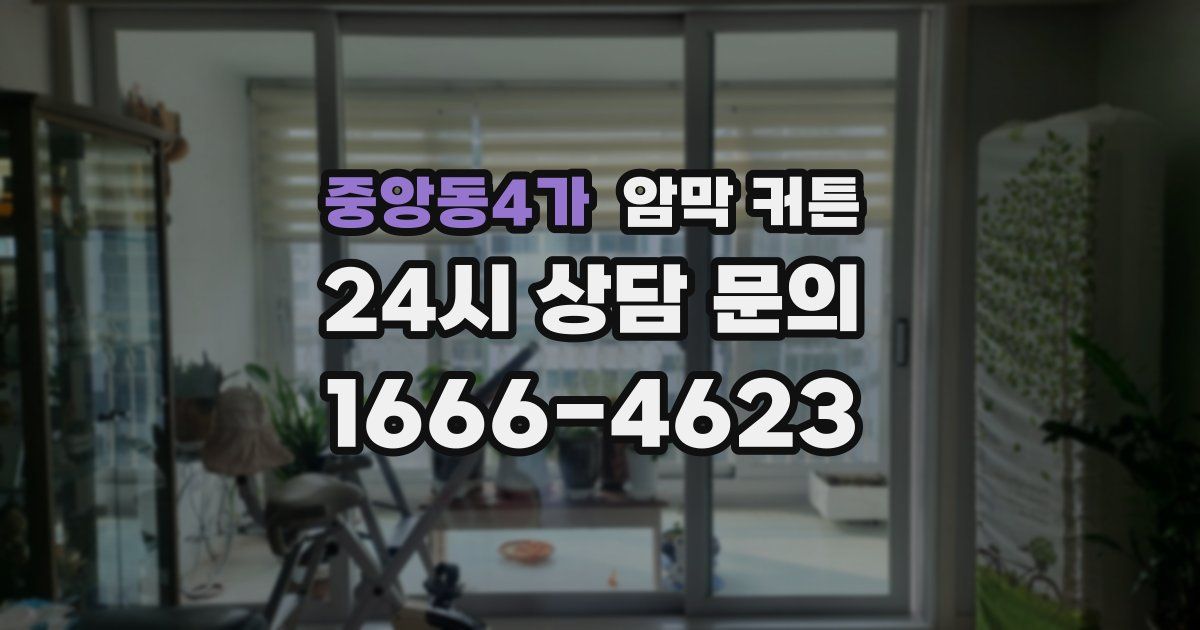중앙동4가 암막 커튼