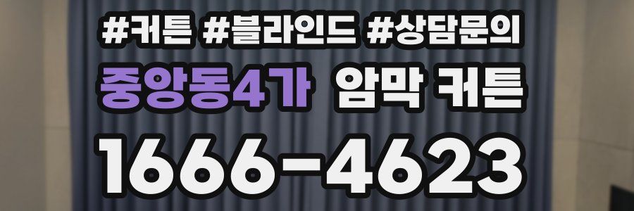 중앙동4가 암막 커튼
