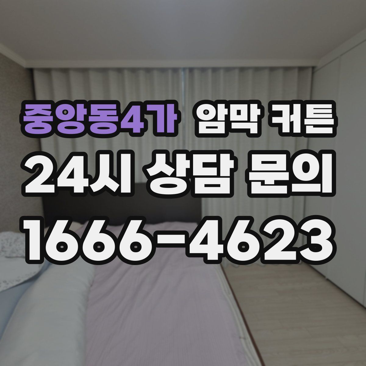 중앙동4가 암막 커튼