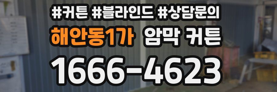 해안동1가 암막 커튼