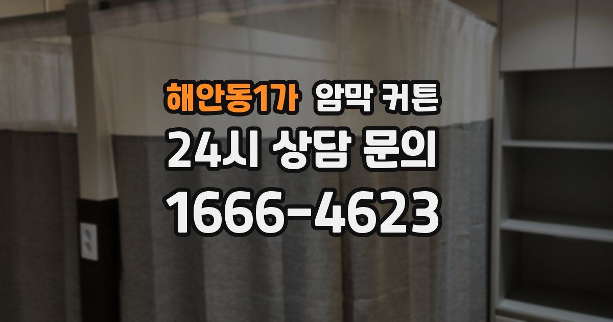 해안동1가 암막 커튼