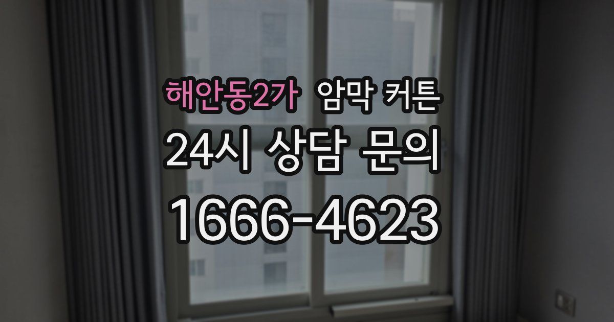 해안동2가 암막 커튼