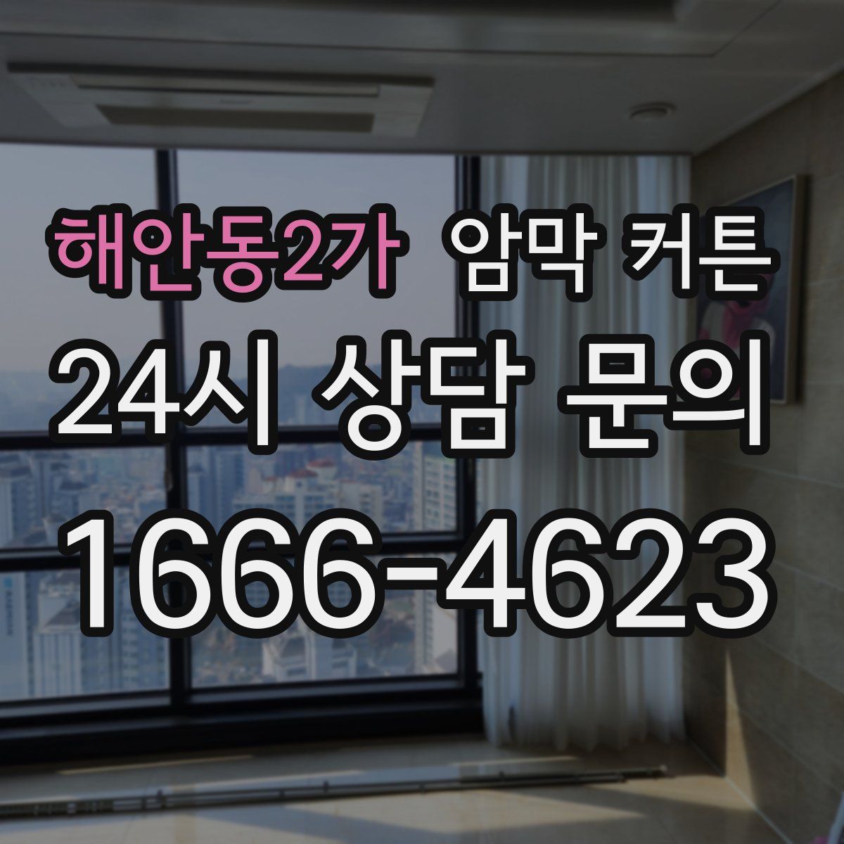 해안동2가 암막 커튼