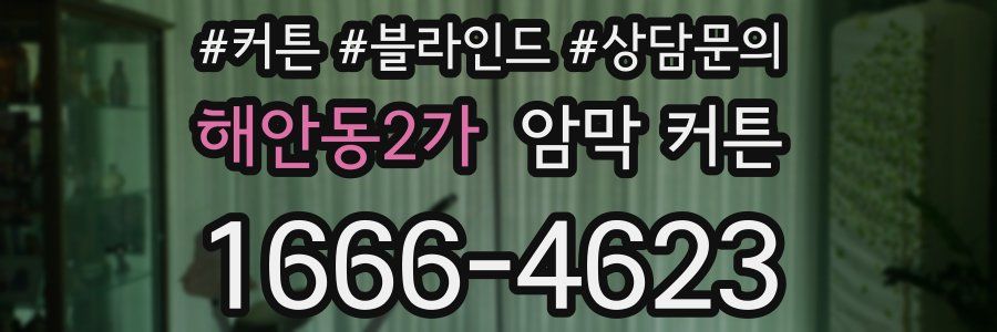 해안동2가 암막 커튼
