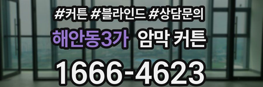 해안동3가 암막 커튼