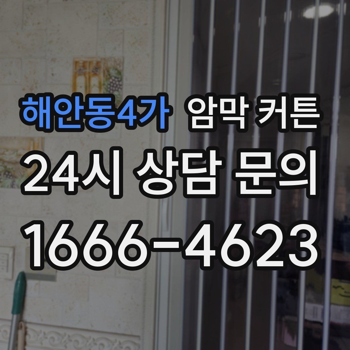 해안동4가 암막 커튼 암막률 볼 때 유의할 점