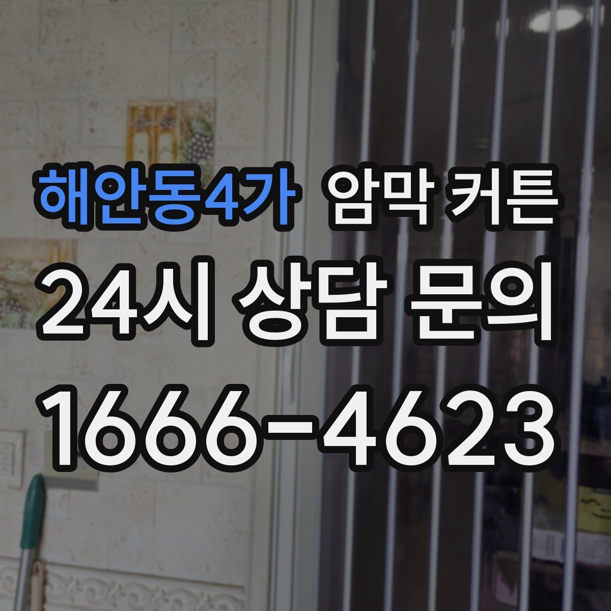 해안동4가 암막 커튼