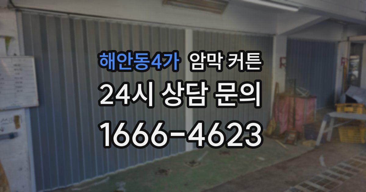 해안동4가 암막 커튼