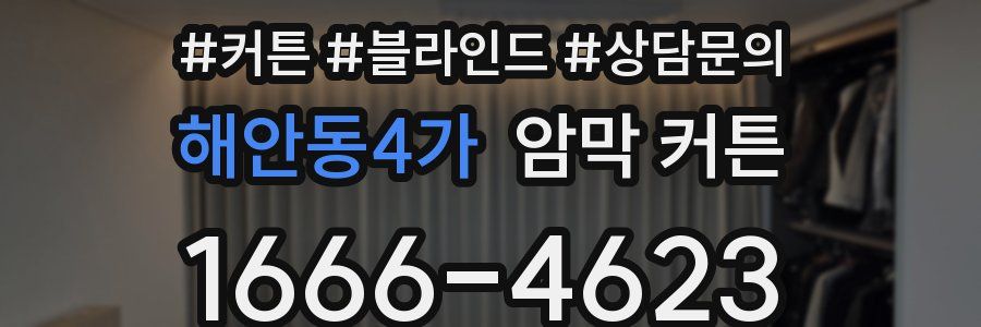 해안동4가 암막 커튼