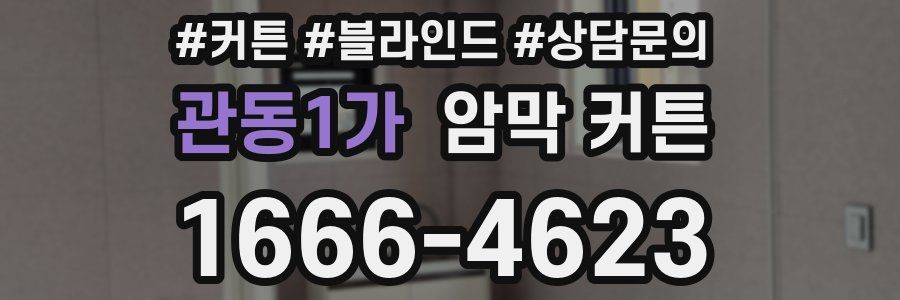 관동1가 암막 커튼