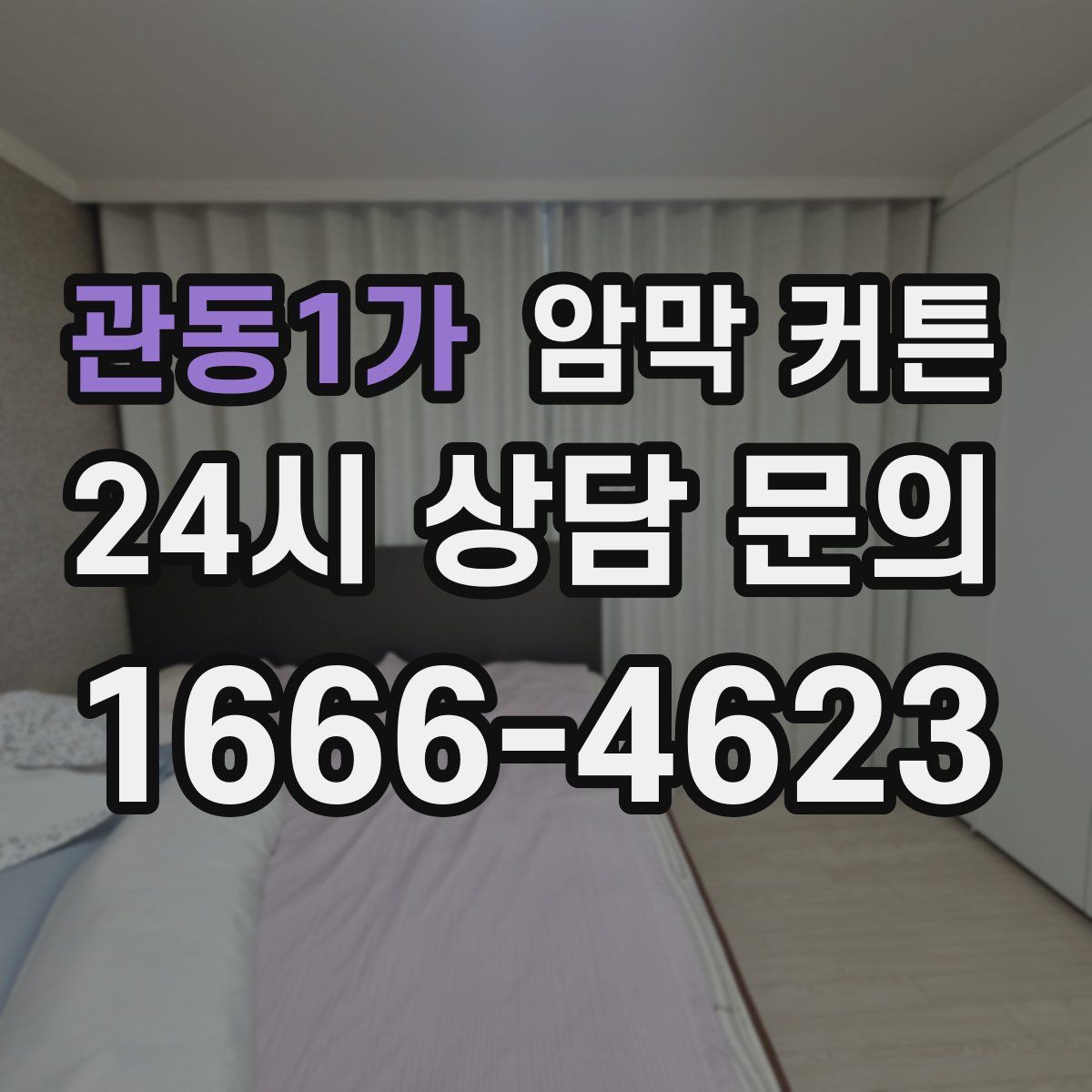 관동1가 암막 커튼