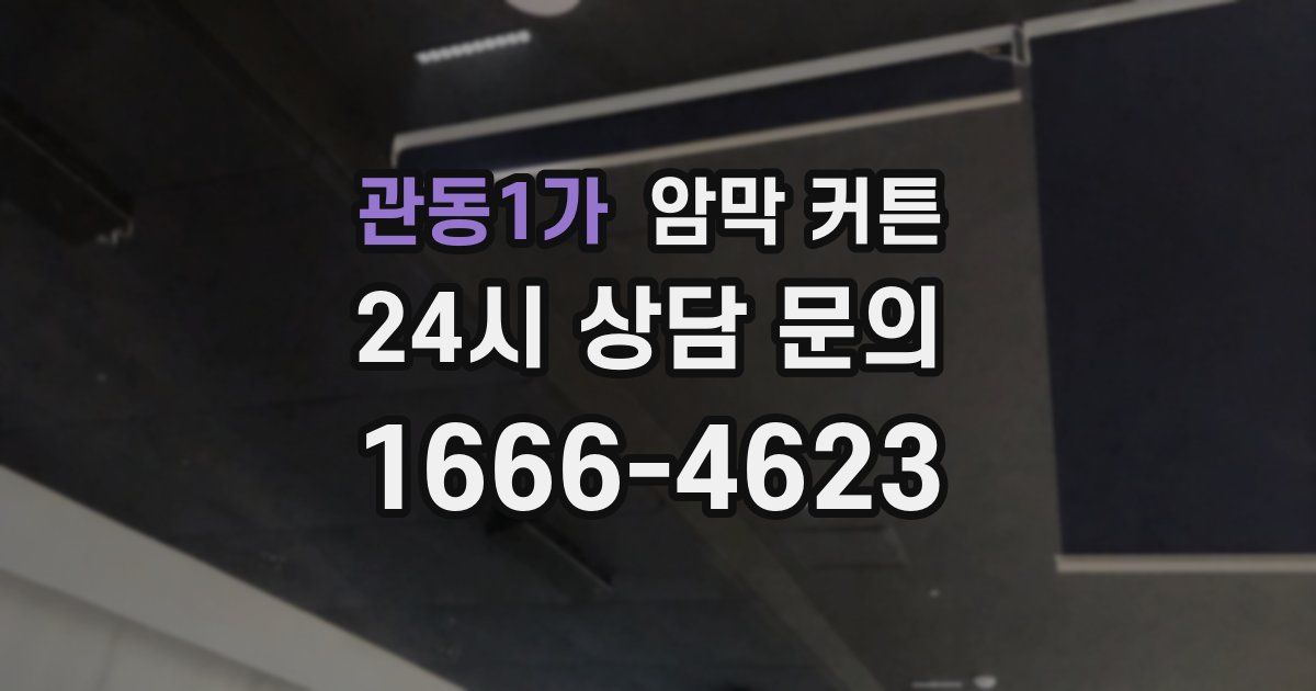 관동1가 암막 커튼