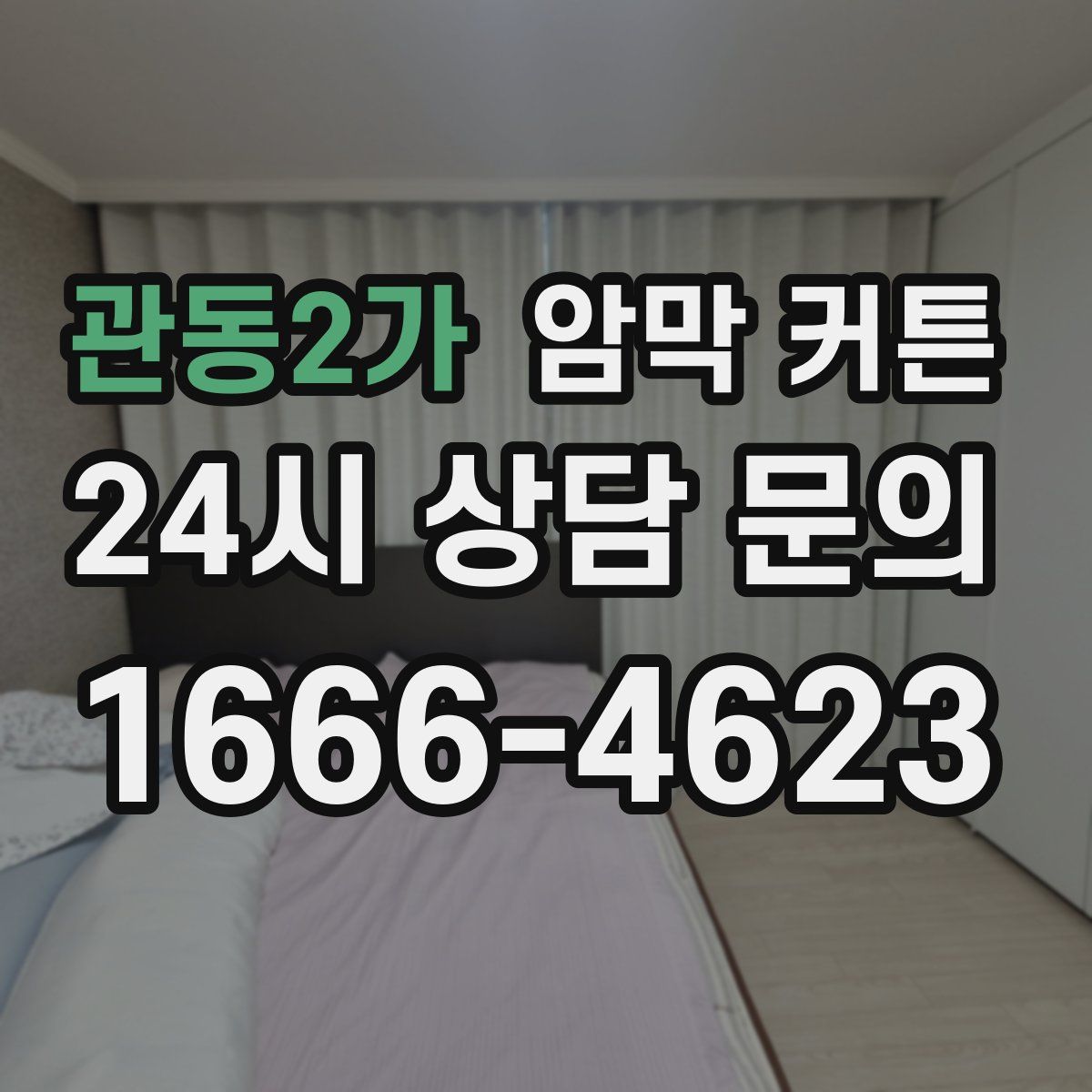 관동2가 암막 커튼