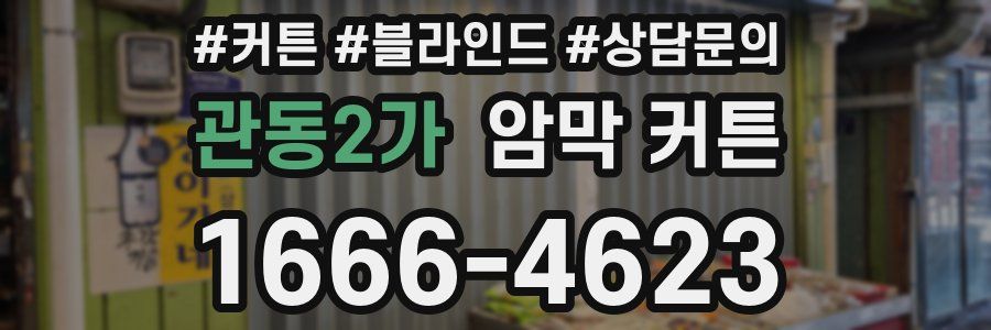 관동2가 암막 커튼