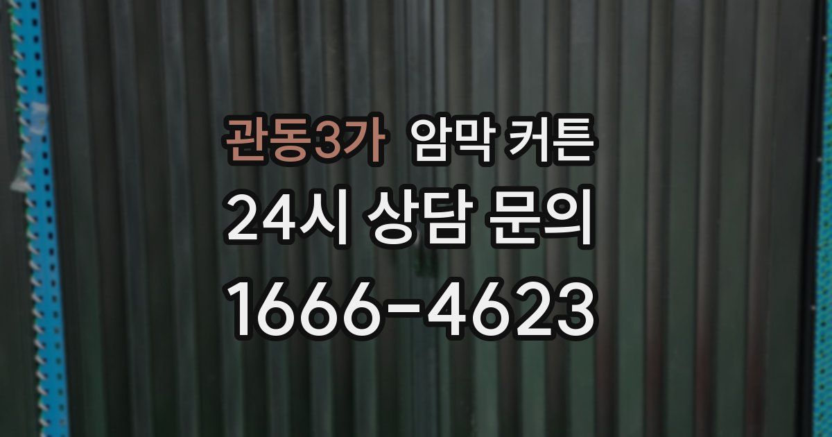 관동3가 암막 커튼