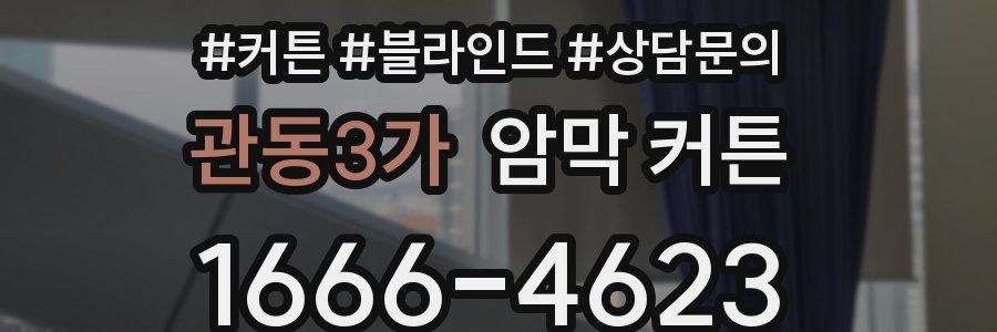 관동3가 암막 커튼