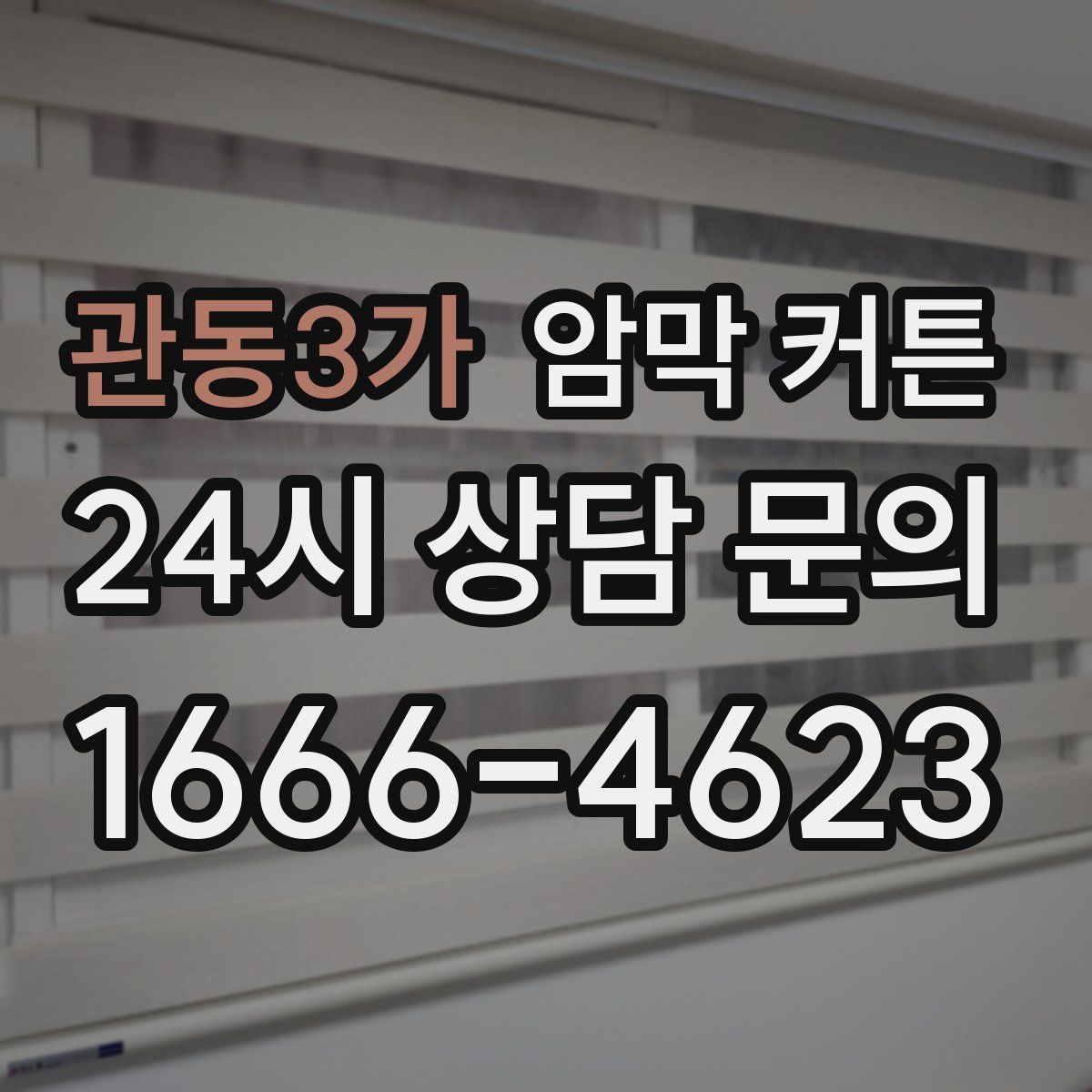 관동3가 암막 커튼