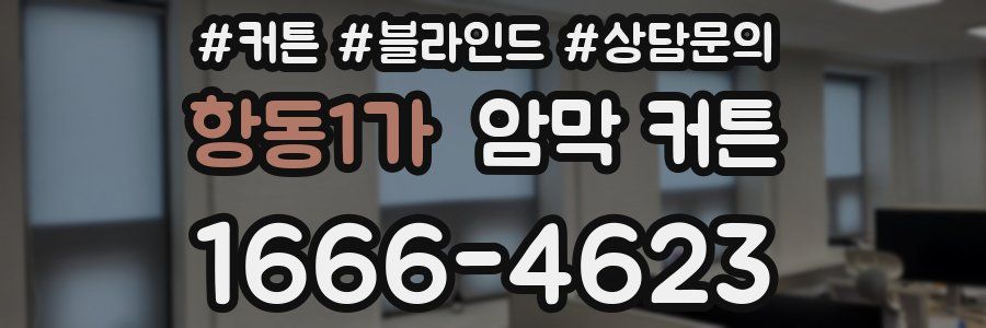 항동1가 암막 커튼