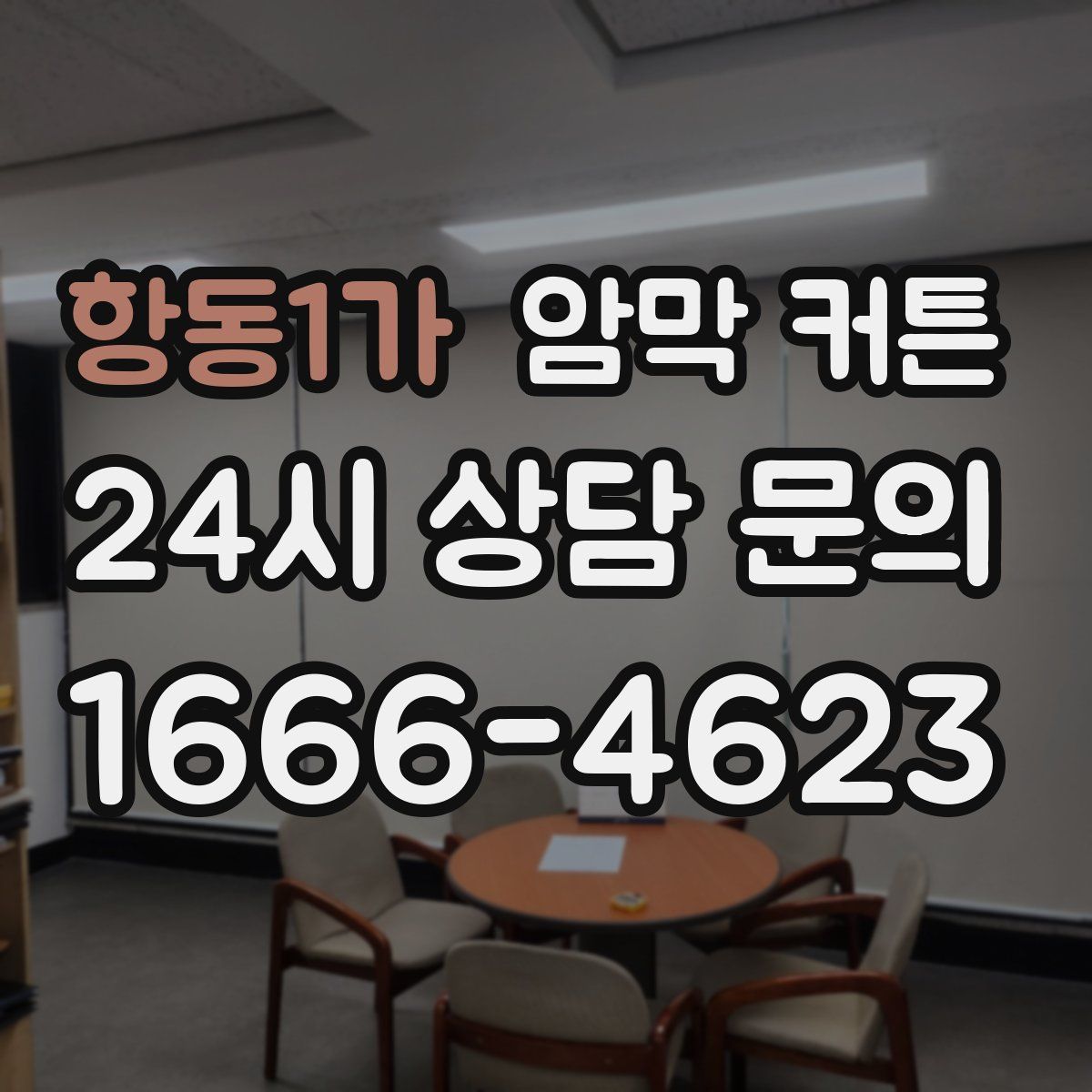 항동1가 암막 커튼