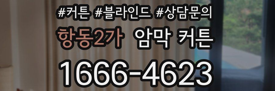 항동2가 암막 커튼