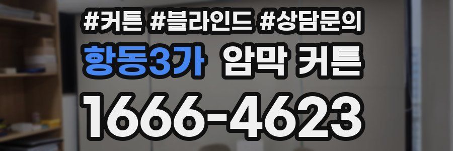 항동3가 암막 커튼