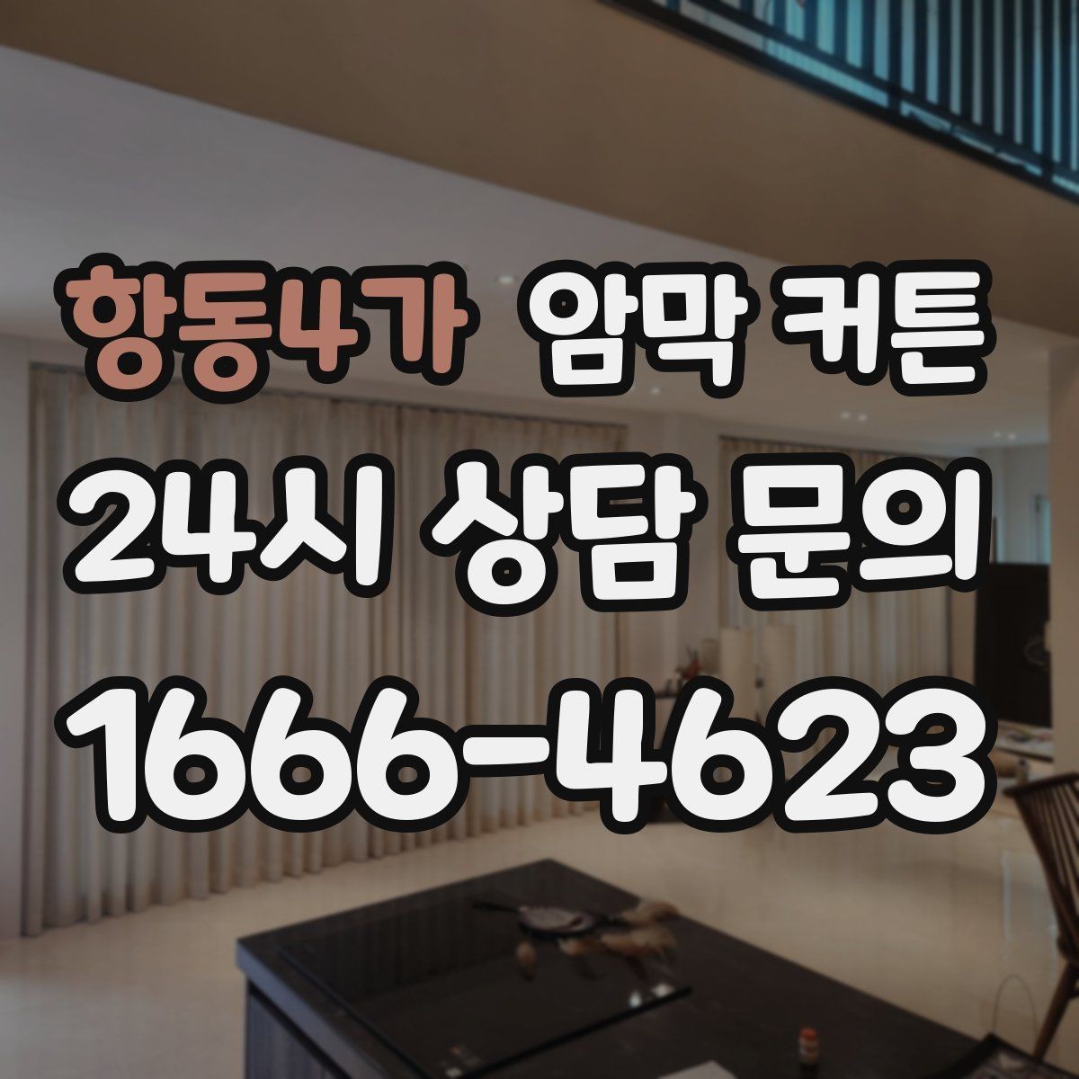 항동4가 암막 커튼 설치 후 답답함 줄이는 요령
