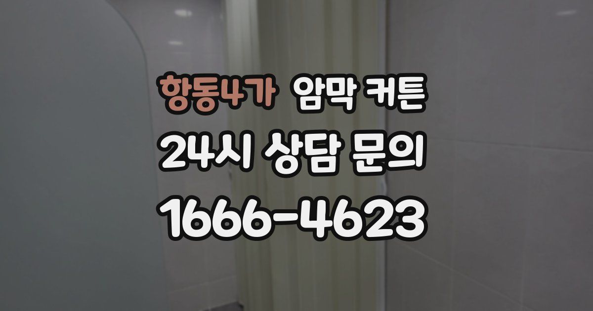 항동4가 암막 커튼