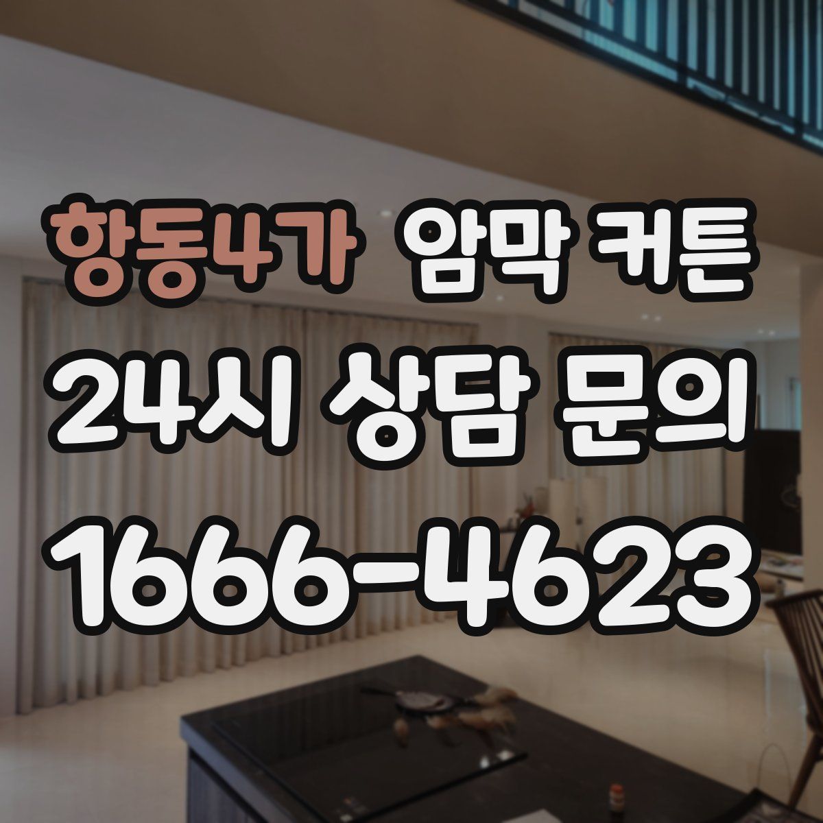 항동4가 암막 커튼