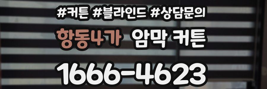 항동4가 암막 커튼