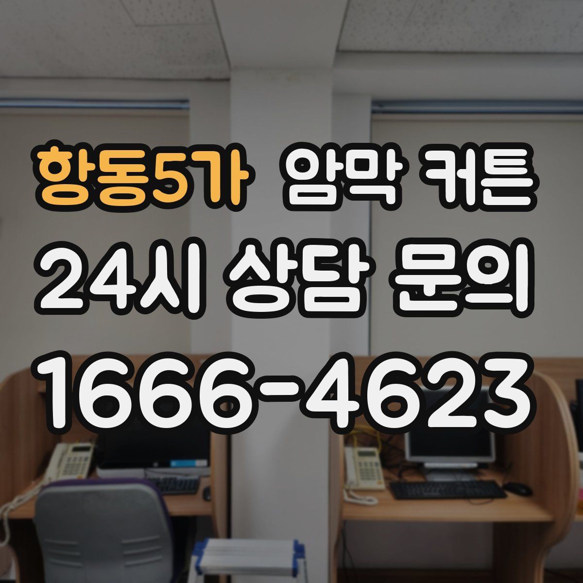 항동5가 암막 커튼
