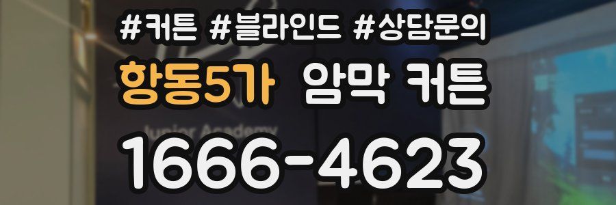 항동5가 암막 커튼