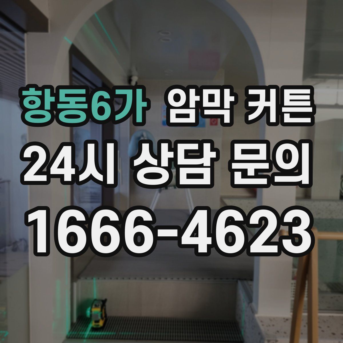 항동6가 암막 커튼