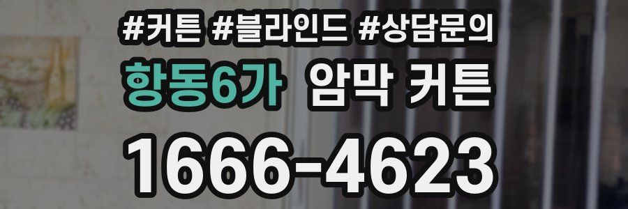 항동6가 암막 커튼