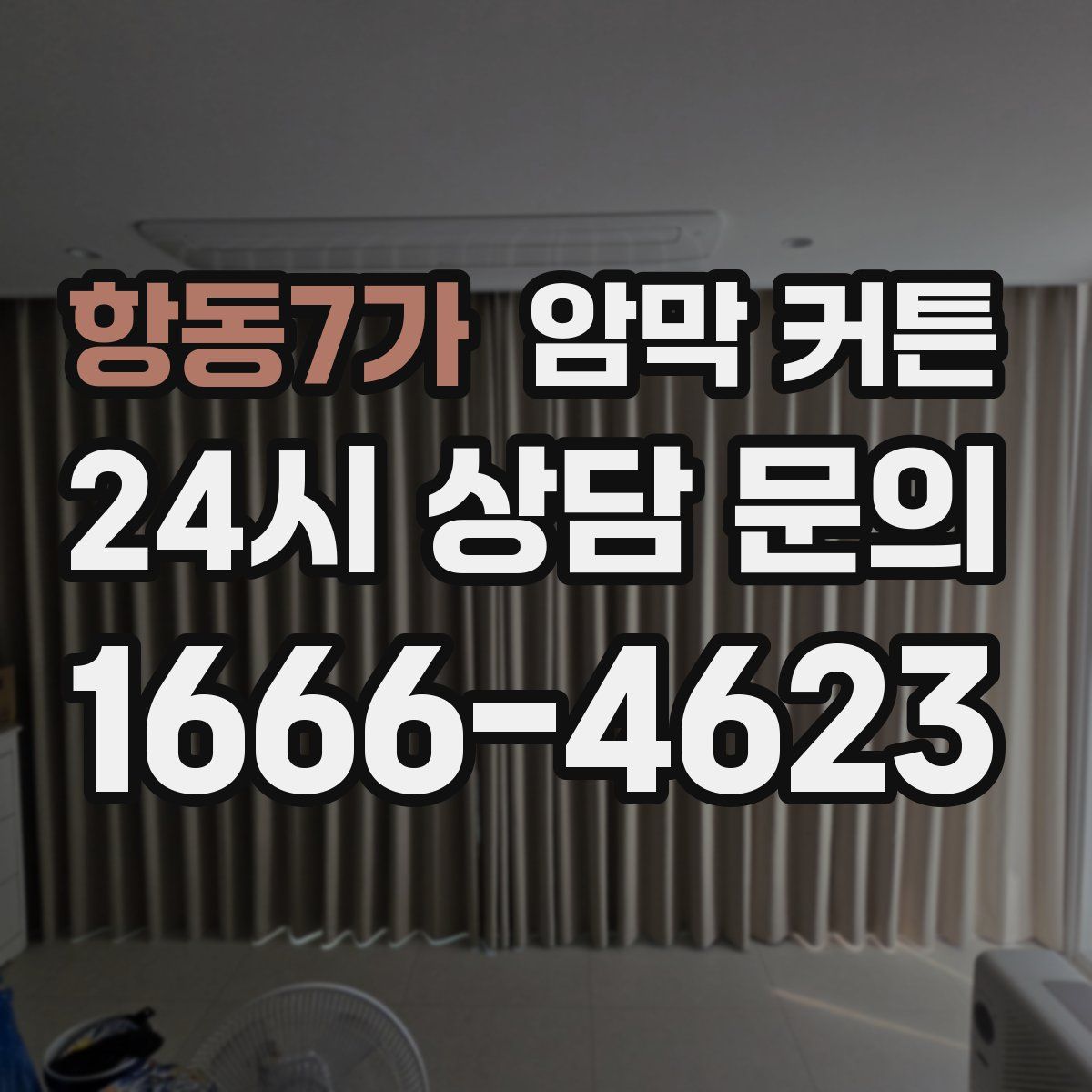 항동7가 암막 커튼