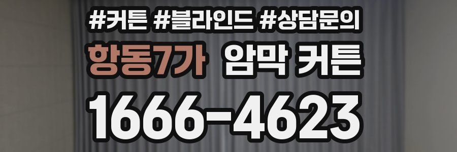 항동7가 암막 커튼