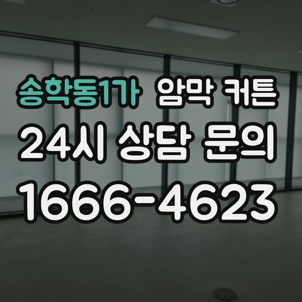 송학동1가 암막 커튼 설치 후 만족도가 높은 이유