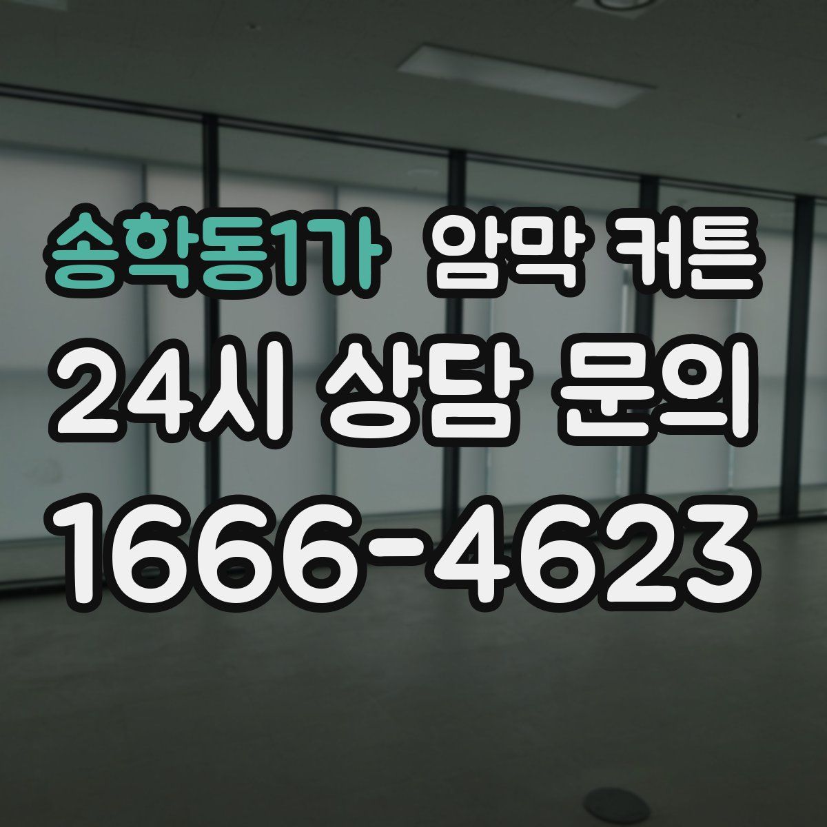 송학동1가 암막 커튼