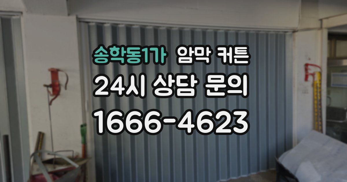 송학동1가 암막 커튼