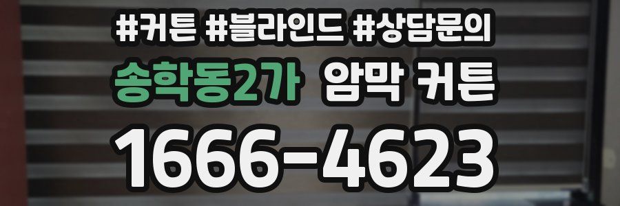 송학동2가 암막 커튼