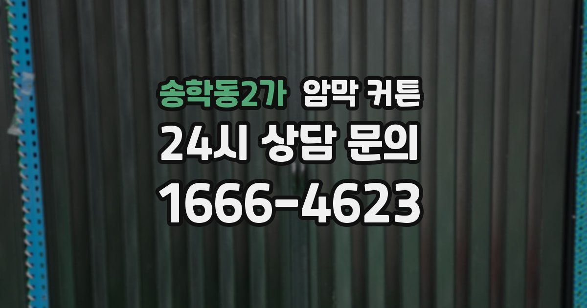 송학동2가 암막 커튼