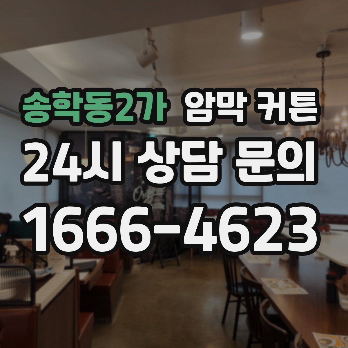 송학동2가 암막 커튼
