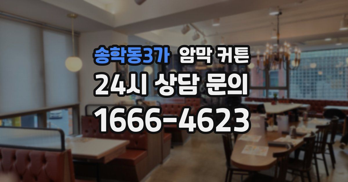 송학동3가 암막 커튼