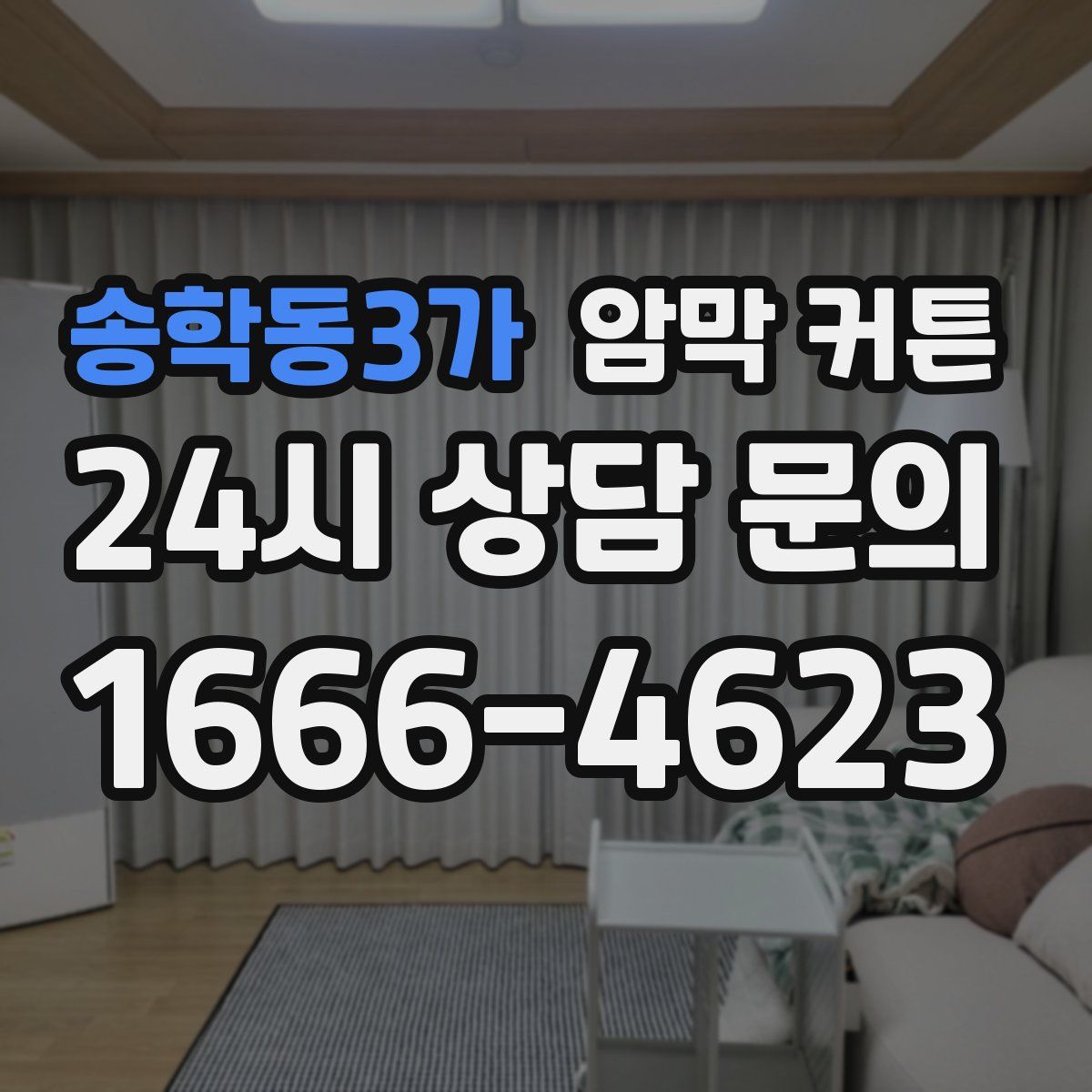 송학동3가 암막 커튼