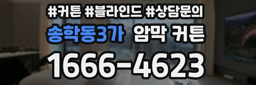 송학동3가 암막 커튼