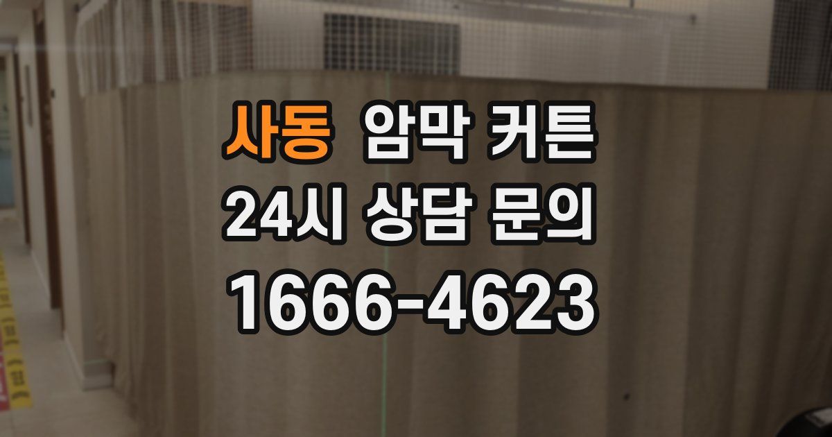 사동 암막 커튼